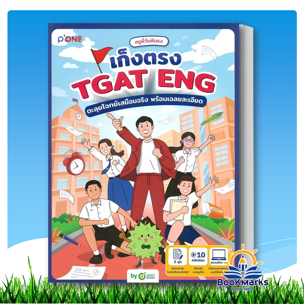 ครูพี่วันฟันธง เก็งตรง TGAT ENG ตะลุยโจทย์เสมือนจริง ผู้เขียน: ครูพี่วันฟันธง สำนักพิมพ์: OpenDurian