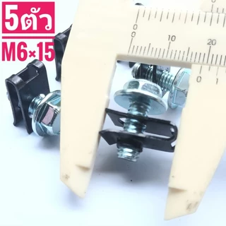 กิ๊บยึดเฟรมM6กิ๊บยึดชุดสีM6สีดำเบอร์10(1ถุง5ตัวพร้อมน็อต)เกลียวมิล1.0ใช้ขันกับน็อตตัวผู้เบอร์10M6×15