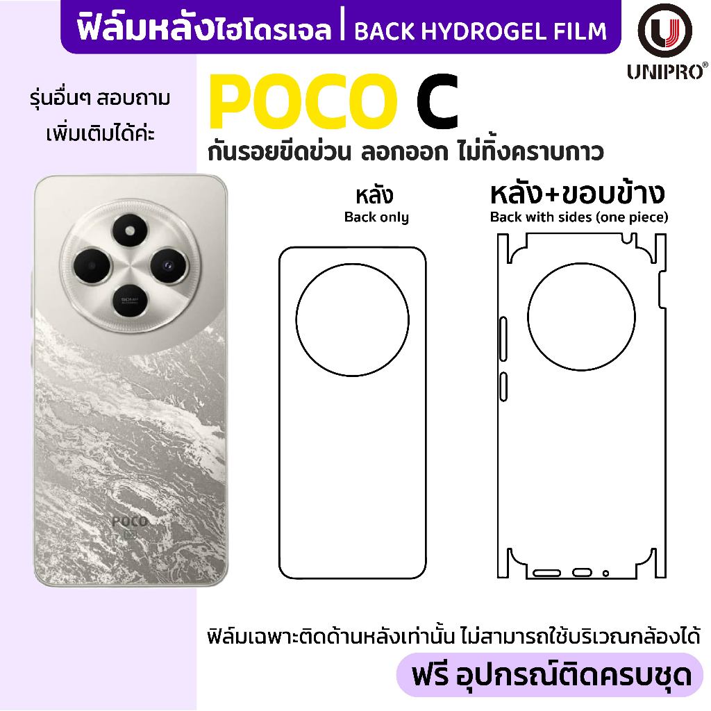 UniPro ฟิล์มหลังไฮโดรเจล (POCO C) รุ่น POCO C85 C81 C75 C65 C61 C55C51 C50 C40 C31