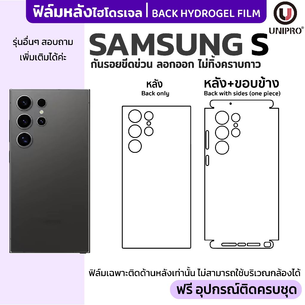 UniPro ฟิล์มหลังไฮโดรเจล (SAMSUNG S) รุ่น Samsung S25 S24 S23 S22 S21 S20