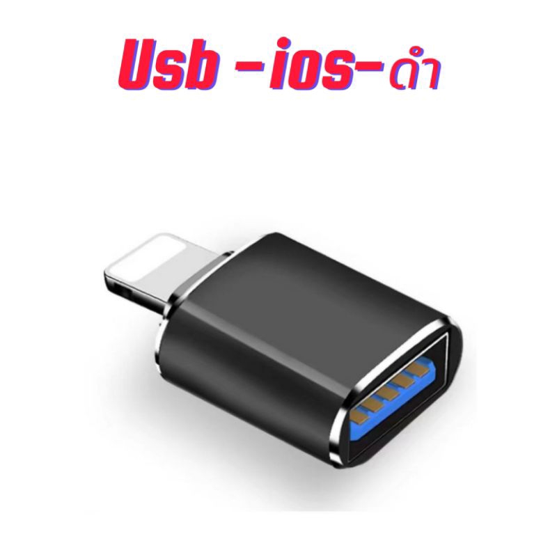 อะแดปเตอร์แปลงข้อมูล USB 3.0 OTG เหมาะสำหรับ iOS iPhone 14 13 Pro XS iPad ตัวแปลง USB