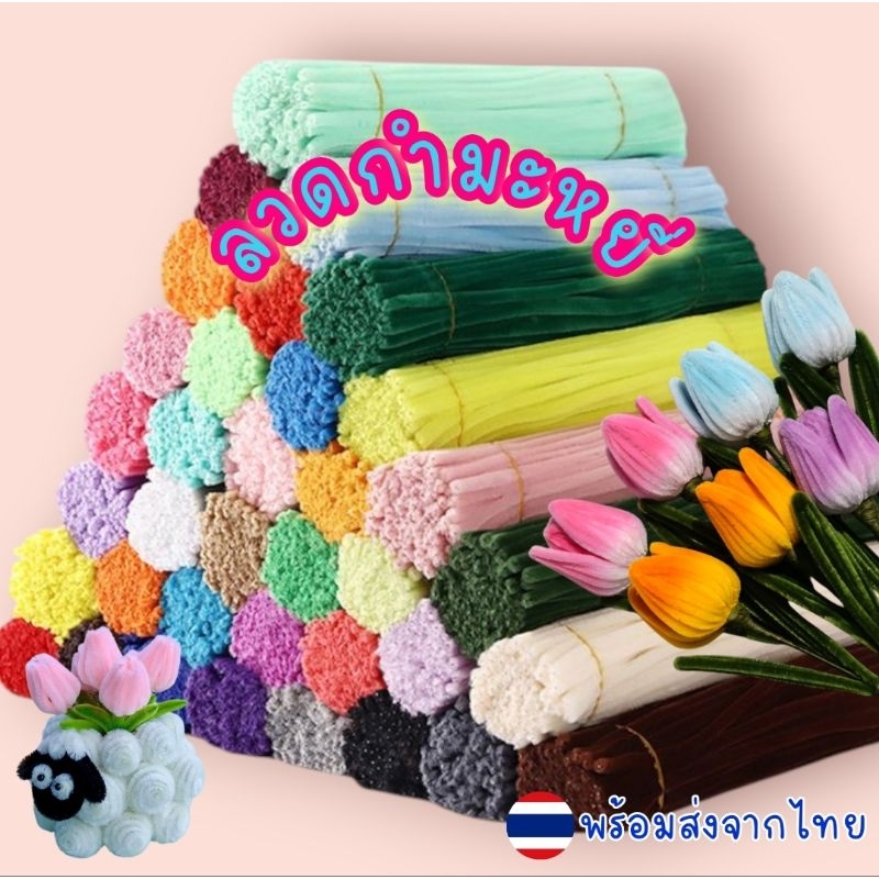 ลวดกำมะหยี่DIY พร้อมส่งจากไทย🇹🇭 ขนฟูสีสันสดใส