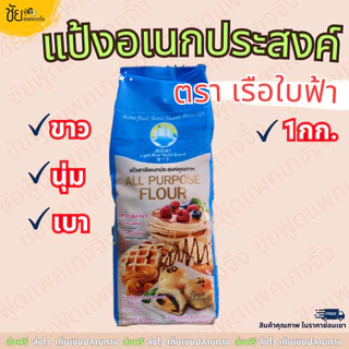 แป้งอเนกประสงค์ แป้งสาลี ตรา เรือใบฟ้า ถุง 1กก. - All Purpose Flour 1 kg