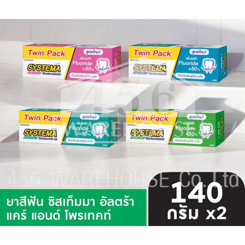 [แพ็กคู่] SYSTEMA ยาสีฟัน ซิสเท็มมา อัลตร้าแคร์ แอนด์ โพรเทคท์ 140 กรัม 2 หลอด [เลือกสูตรด้านใน]