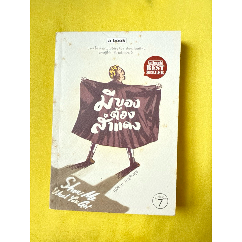 มีของต้องสำแดง | Show me what you got