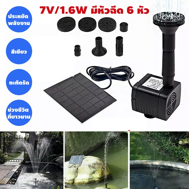 น้ำพุกลางแจ้ง 7V 1.6W น้ำพุโซล่าเซลล์เล็ก ปั๊มน้ำพุ ปั๊มน้ำโซลาเซล น้ำพุพลังงานแสงอาทิตย์ ปั้มน้ำ Solar Pump
