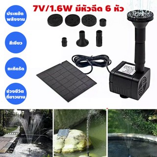 น้ำพุกลางแจ้ง 7V 1.6W น้ำพุโซล่าเซลล์เล็ก ปั๊มน้ำพุ ปั๊มน้ำโ…