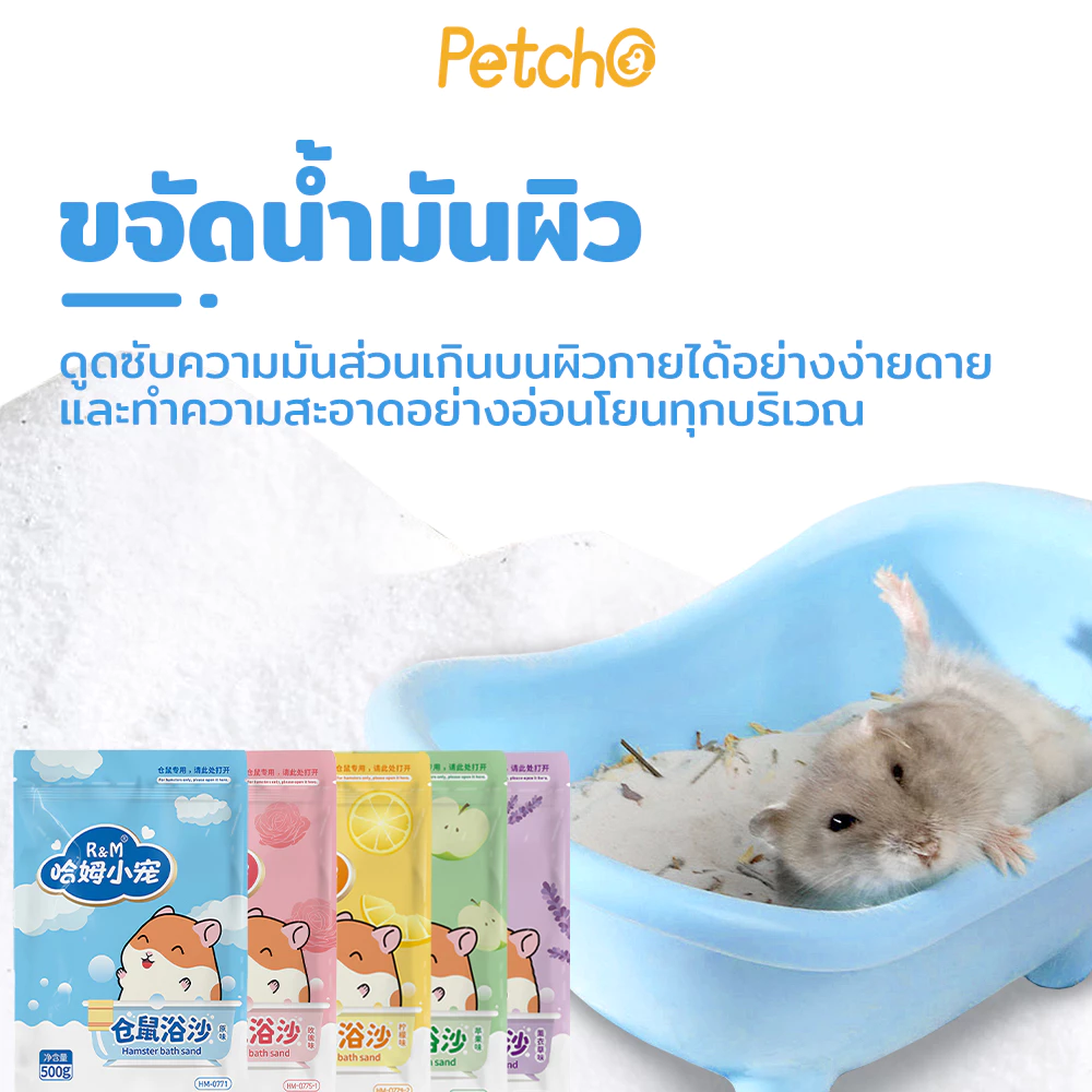 Petcho ทรายอาบน้ำแฮมสเตอร์ thumbnail 5