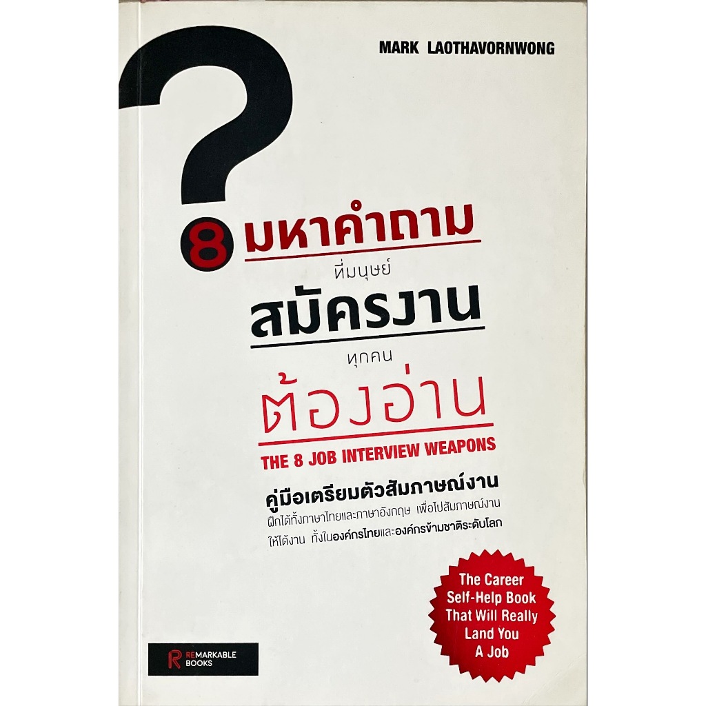 8 มหาคำถามที่มนุษย์สมัครงานทุกคนต้องอ่าน THE 8 JOB INTERVIEW WEAPONS