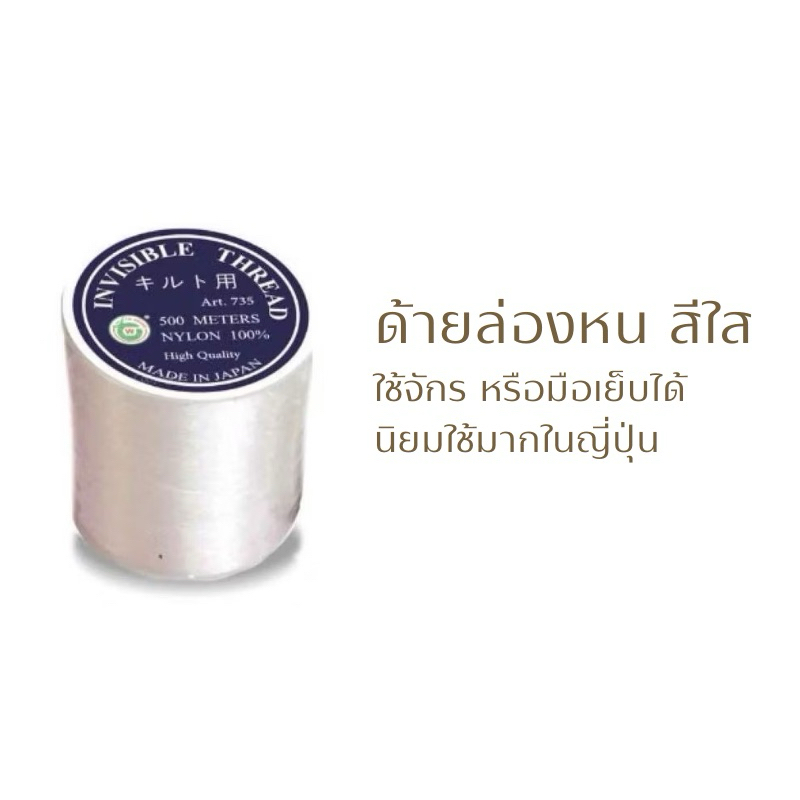 ด้ายเอ็นล่องหน 500 เมตร ตรา TW [ของแท้ Made in Japan  ] | ด้ายใส ด้ายเอ็นใส ด้ายปักเลื่อม ด้ายปักชุด ด้ายล่องหน ราคา ถูกที่สุด ดีลบีเคเค แกลเลอรีภาพที่ 2