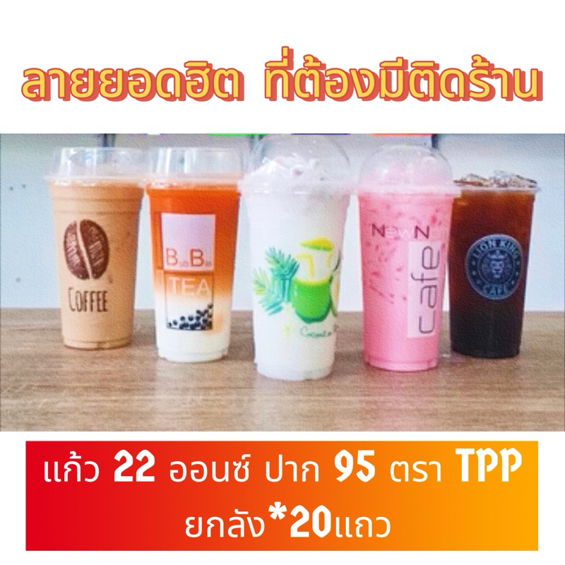 แก้ว 22 ออนซ์ ปาก 95 พิมพ์ลาย ตราTPP(ยกลัง*20แถว)