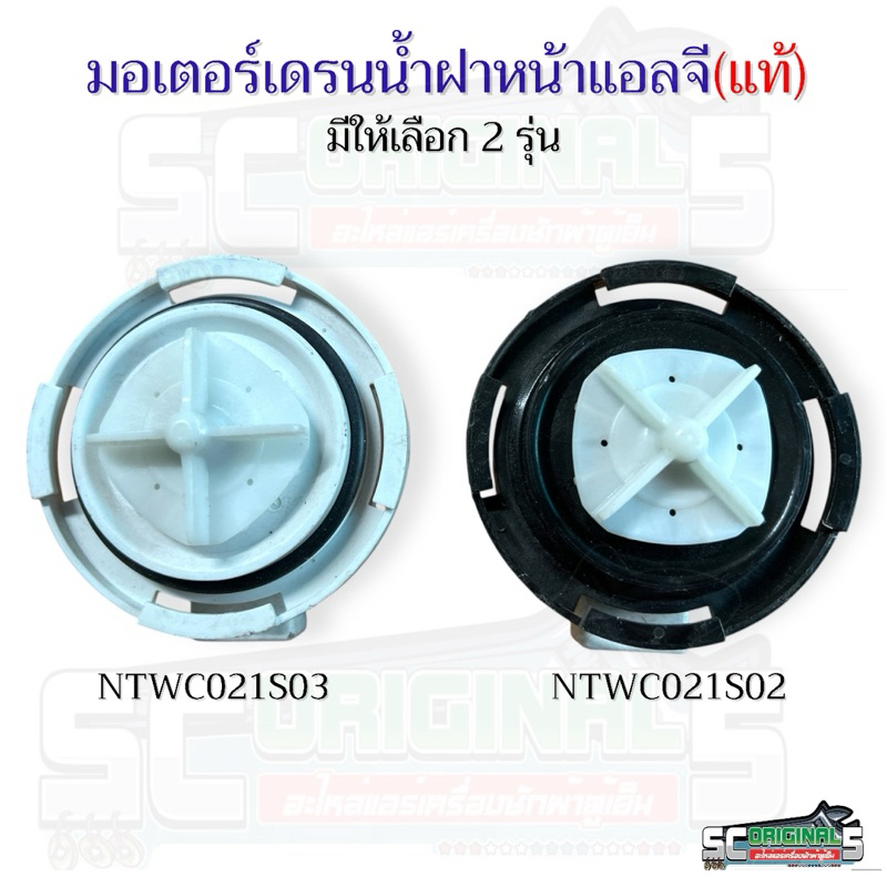 (ถอดแท้)มอเตอร์เดรนน้ำฝาหน้าเครื่องซักผ้าแอลจี มีให้เลือก2รุ่น อะไหล่เครื่องซักผ้าแท้