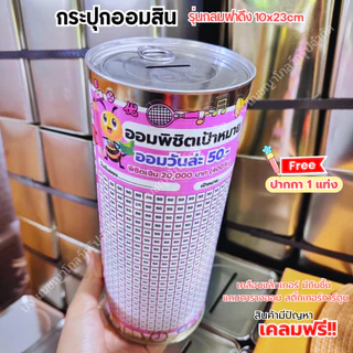 กระปุกออมสิมปี๊บทรงกลม (รุ่นฝาดึง) พร้อมตารางออม สติ๊เกอร์ ปากกาและกันชื้น