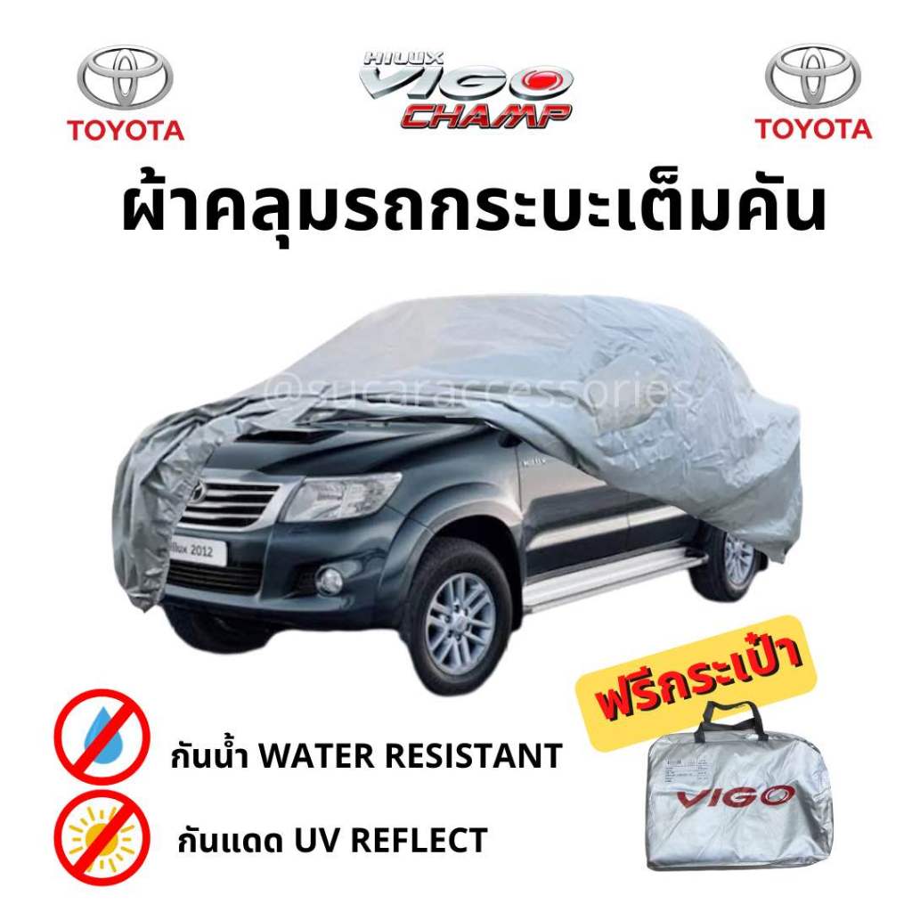 ผ้าคลุม Vigo ตัดตรงรุ่น ผ้า Silver Coat ผ้าคลุมรถยนต์ แบบเต็มคัน กันแดด กันUV ผ้าคลุมรถ vigo วีโก้