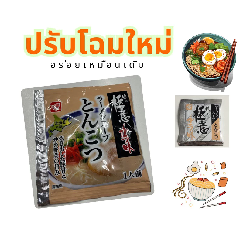 น้ำซุปราเมงเข้มข้น ทงคตสึ/โชยุ/ชิโอะ/มิโสะ นำเข้าจากญี่ปุ่น thumbnail 3