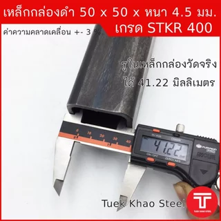 เหล็กกล่องดำ ขนาด 50 x50 x หนา 4.5 มิลลิเมตร,เหล็กกล่อง 2x2" หนา 4.5 มม., เหล็กแบ่งตัด,ตัดแบ่งขาย ,เหล็กเกรด STKR400
