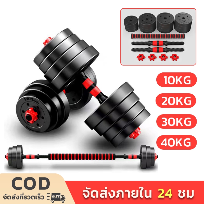 ชุดดัมเบล ปรับน้ำหนักได้ 10-40kg พร้อมแกนบาร์เบล ยกน้ำหนัก สร้างกล้ามเนื้อ Adjustable dumbbell barbe