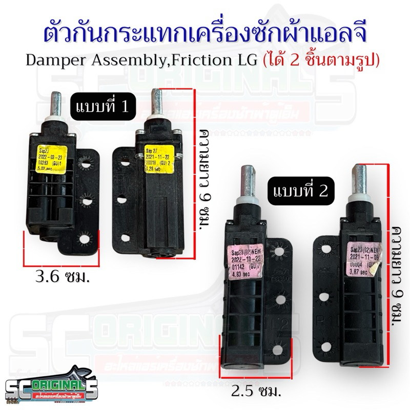 (ถอดแท้)ตัวกันกระแทกเครื่องซักผ้าแอลจีแท้Damper Assembly,Friction LG(ได้2ชิ้นตามรูป)มี 2 แบบ อะไหล่เครื่องซักผ้าแท้