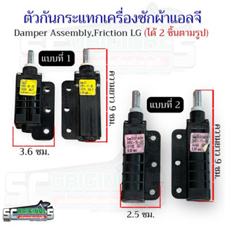 (ถอดแท้)ตัวกันกระแทกเครื่องซักผ้าแอลจีแท้Damper Assembly,Fri…