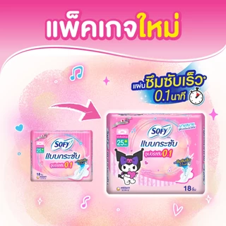Sofy โซฟี แบบกระชับ ซูเปอร์อัลตร้าสลิม 0.1 ผ้าอนามัยสำหรับกลางวัน แบบมีปีก 25 ซม. จำนวน 18 ชิ้น (3 แพ็ค)