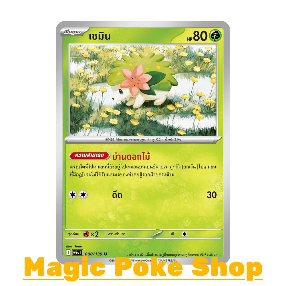 เชมิน (U/SD) หญ้า ชุด สายใยแห่งโชคชะตา การ์ดโปเกมอน (Pokemon Card Game) ภาษาไทย sv9s-008