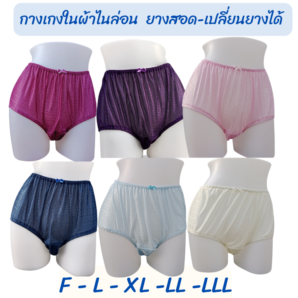กางเกงในผ้าไนล่อน ยางสอด  กางเกงในใส่สบายๆ นิ่ม ลื่น ใส่สบาย มี 5 ขนาดให้เลือก F-L-XL-2L-3L
