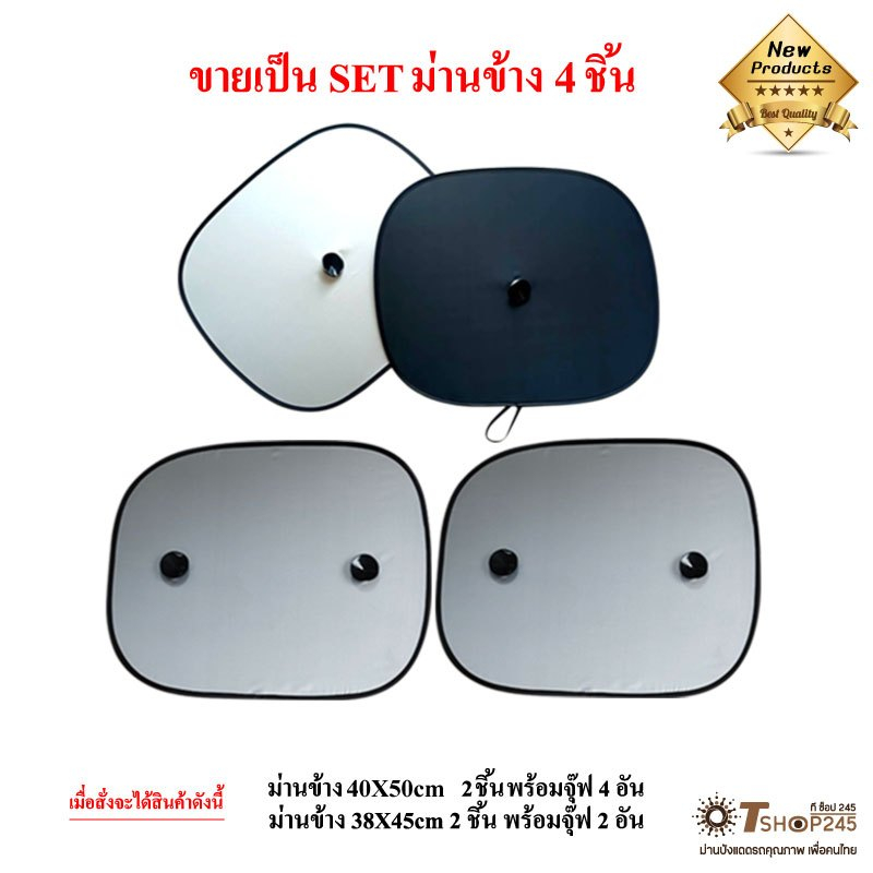 ที่บังแดดกระจกข้างขนาด38X45+ข้างใหญ่ขนาด40X50 SET4 ชิ้น
