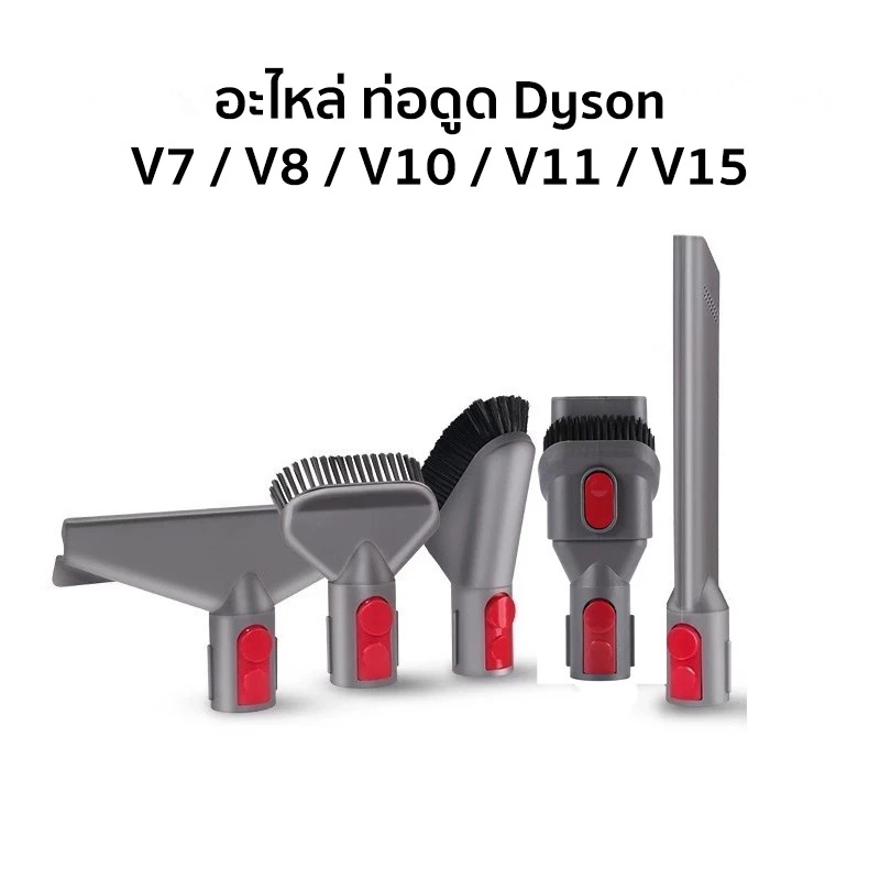 อะไหล่หัวเครื่องดูดฝุ่นสำหรับ Dyson V7 / V8 / V10 / V11 / V15 ส่งจากไทย