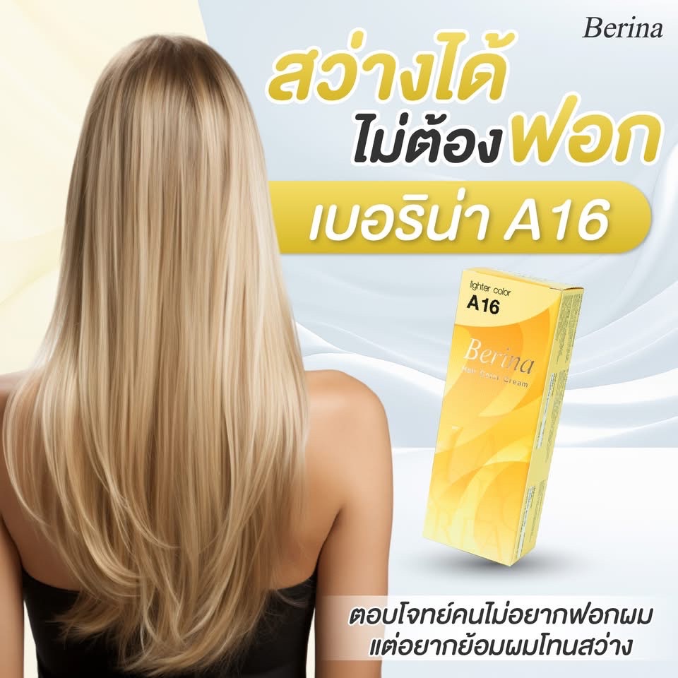 เบอริน่า ยาย้อมผม A16 สว่างได้ไม่ต้องฟอก
