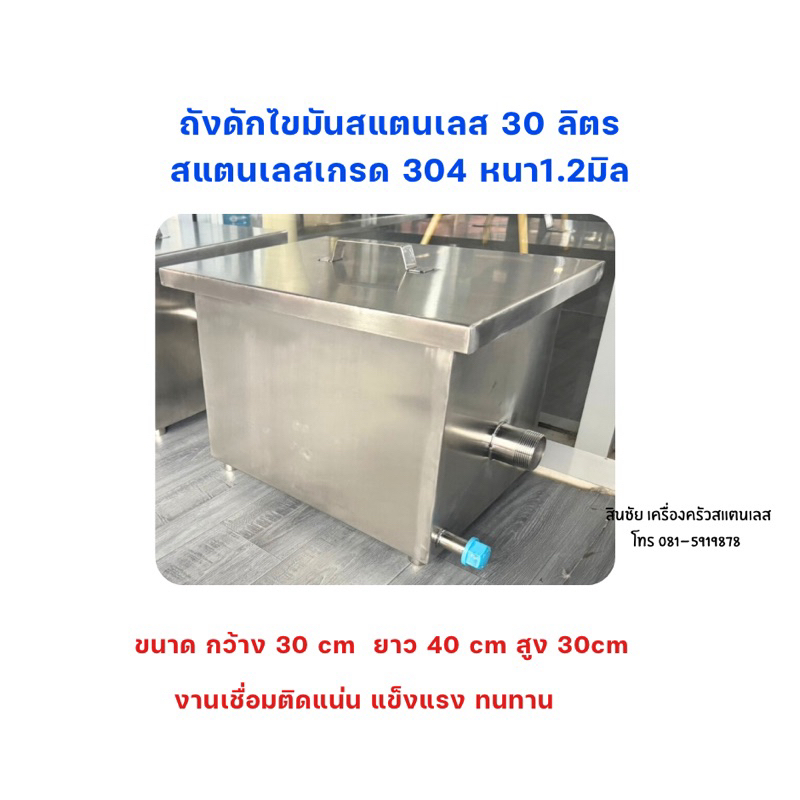 ถังดักไขมันสแตนเลสหนา1.2มิลสแตนเลสเกรด304ขนาด20,30ลิตรงานเชื่อมติดทั้งตัว