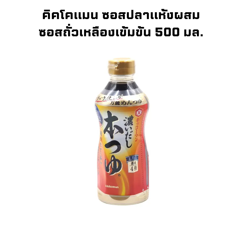 คิคโคแมน ซอสปลาแห้งผสมซอสถั่วเหลืองเข้มข้น 500 มล. จำนวน 1 ขวด KIKKOMAN Hon Tsuyu 500 ml