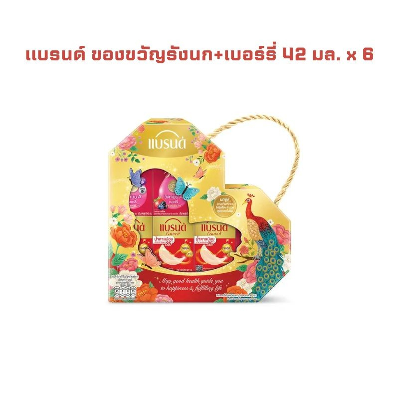แบรนด์ ของขวัญรังนก+เบอร์รี่ 42 มล. x 6 รังนก 3 ขวด เบอร์รี่ 3 ขวด จำนวน 1 แพ็ค