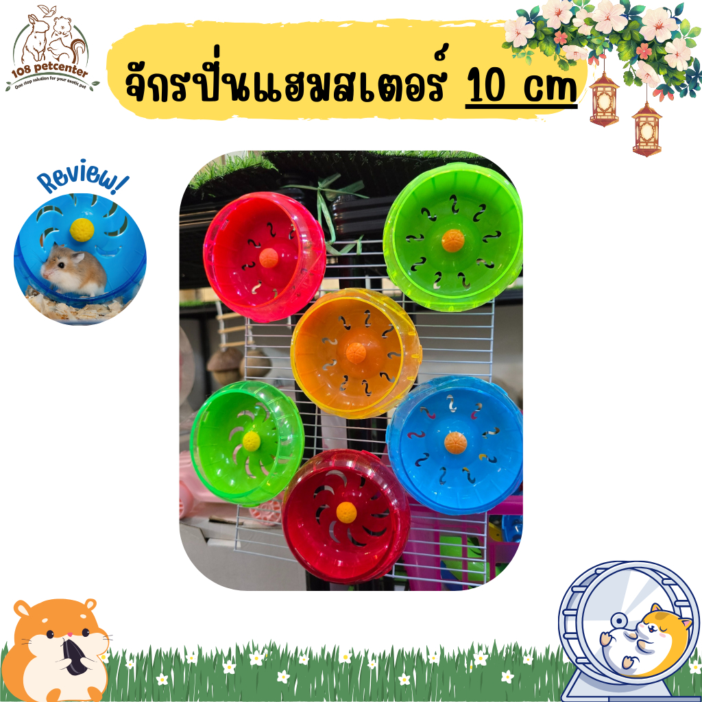 จักรปั่นแฮมสเตอร์ ขนาด 10cm เหมาะสำหรับแฮมสเตอร์ พันธุ์แคระ จักรวิ่งขนาดเล็ก จักรปั่น ติดตะแกรงกรง