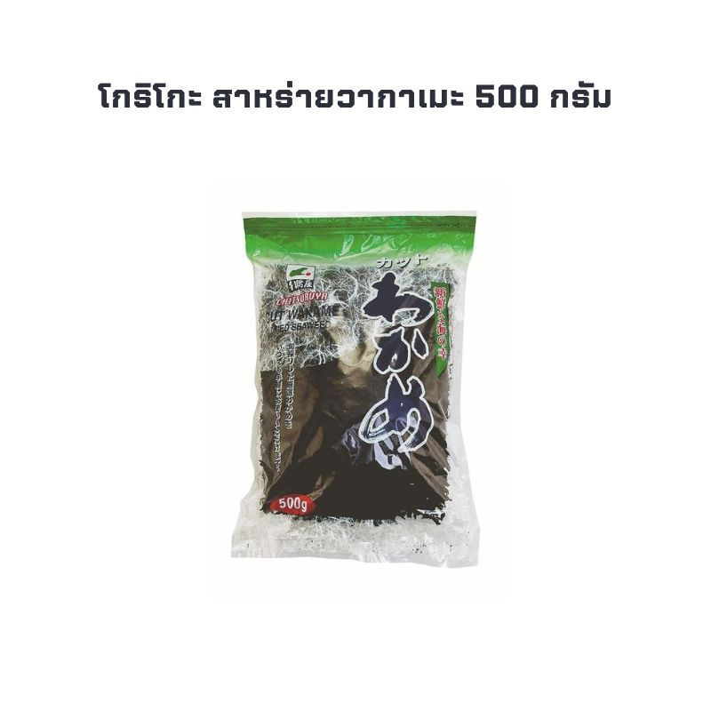โกริโกะ สาหร่ายวากาเมะ ขนาด 500 กรัม ทำซุปสาหร่าย อาหารต่างๆ