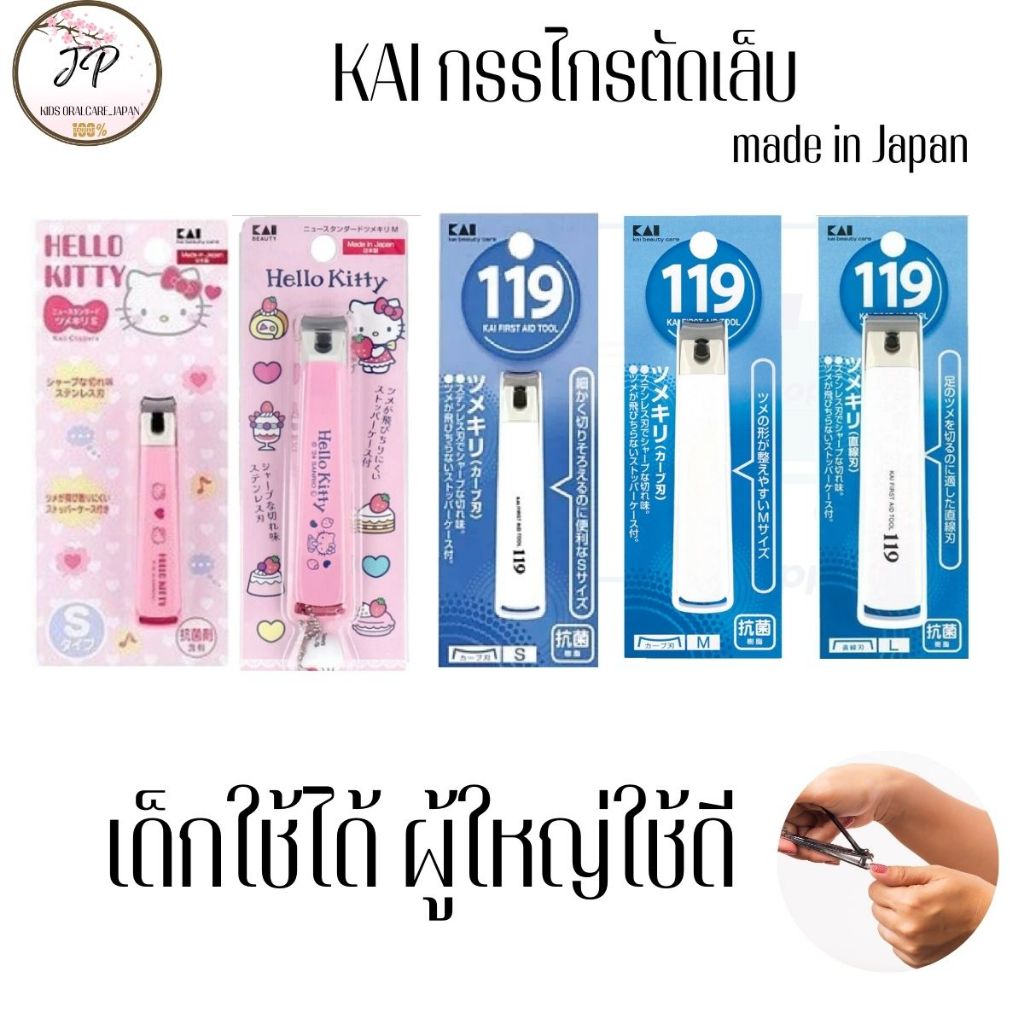 (ส่งฟรี/ลด50%) KAI KF-119 กรรไกรตัดเล็บแบบก้านสแตนเลส Size M/MAHOU NO TSUME KEZURI ตะไบเล็บพกพาจากญี่ปุ่น