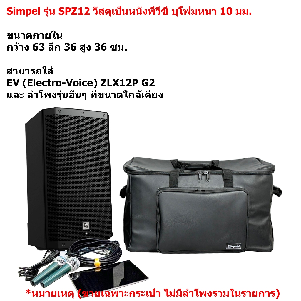 Simpel รุ่น SPZ12 กระเป๋าลำโพง EV ZLX12P G2 วัสดุหนังพีวีซี สีดำ ขนาด 63x36x36 ซม.