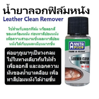 น้ำยาลอกฟิล์มสีเครื่องหนัง ลอกฟิล์มสีก่อนเปลี่ยนสี DIY เช็ดค…