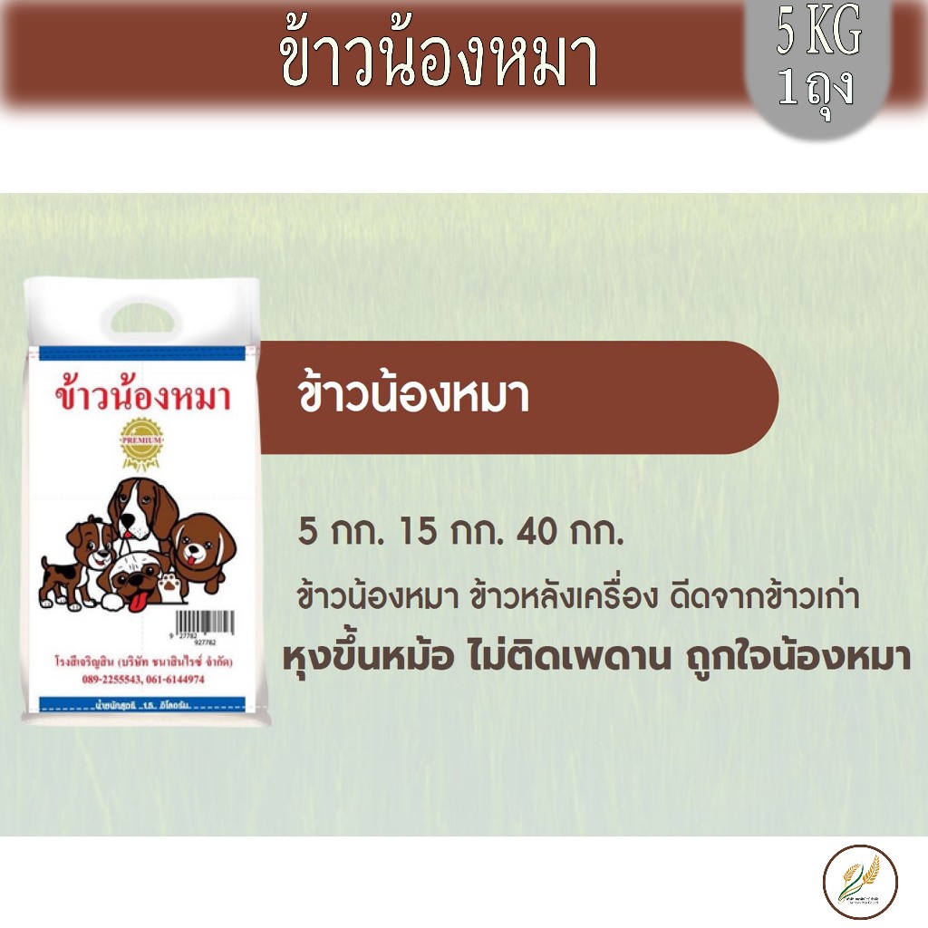 ข้าวน้องหมา น้ำหนัก 5 กก. หุงขึ้นหม้อ ไม่ติดเพดาน ถูกใจน้องหมา
