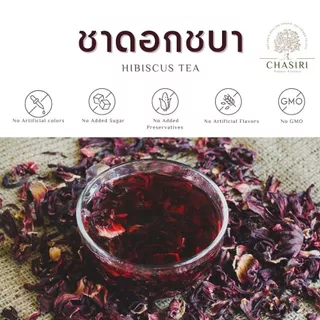 ชาดอกชบา ชาดอกไม้ ไม่ผสมกระเจี๊ยบ (Hibiscus Tea Organic)