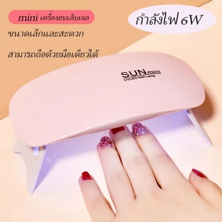 Nail.World เครื่องอบเล็บเจล 6W Mini UV LED ชาร์จ USB ขนาดเล็กพกพาสะดวก เป่าเล็บให้แห้งเร็วที่บ้าน ขนาดเล็ก สีชมพู