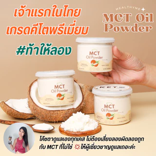 MCT Oil Powder 100% ผงมะพร้าว (3 กระปุก) C8 100% คีโตกินได้ IF กินได้