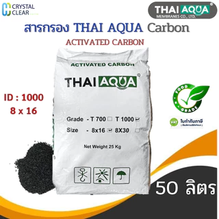 สารกรองนํ้า Carbon THAI AQUA 50 ลิตร 8x16 ID: 700 1000 กรองสิ่งสกปรก ลดกลิ่น