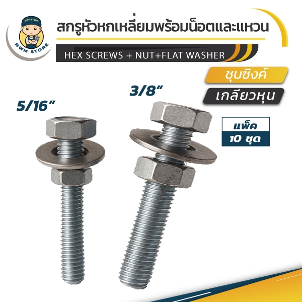 น็อตตัวผู้พร้อมน็อตตัวเมียและแหวนรอง ชุบซิงค์ ขนาด 1/4" ,5/16" และ 3/8" (แพ็ค10ตัว)