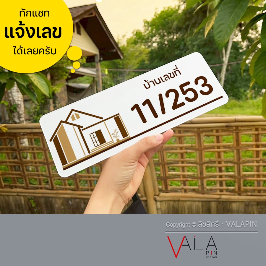 ป้านบ้านเลขที่ มินิมิล ขาว น้ำตาล มูจิ สวยๆ วัสดุแผ่นอะคริลิก พิมพ์ UV