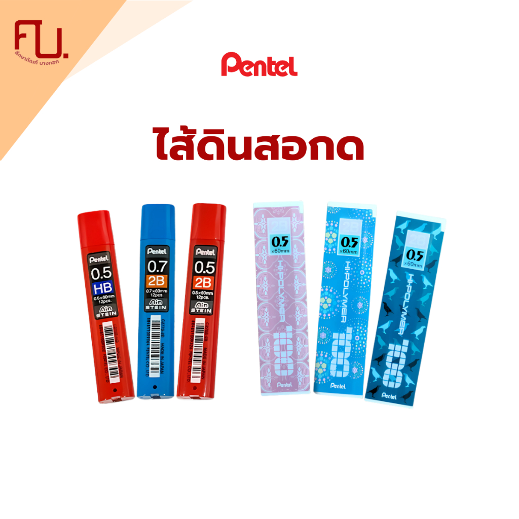 ไส้ดินสอกด AIN STEIN 2B HB 0.3-0.5 ยี่ห้อ Pentel / 1ชิ้น