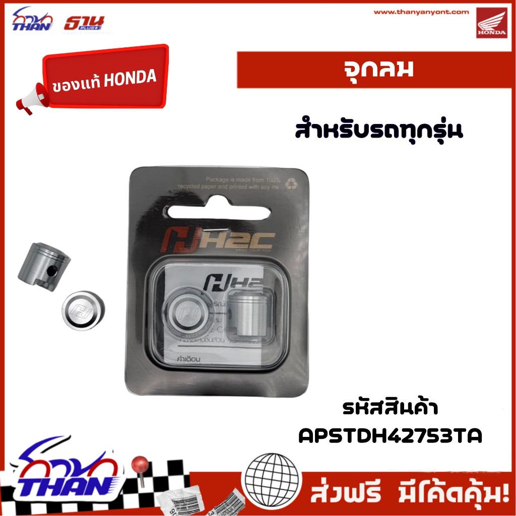 หมวกปิดจุกลม จุกลม H2C (อะไหล่แท้ Honda)  ใส่ได้ทั้งรถจักรยานยนต์และรถยนต์ ราคาต่อคู่