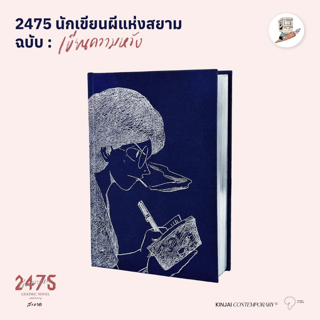 หนังสือ 2475 นักเขียนผีแห่งสยาม ฉบับเขียนความหวัง **ปกสีน้ำเงิน
