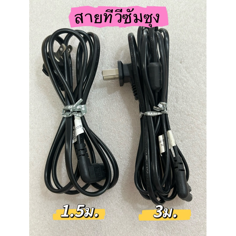 สายไฟทีวีซัมซุง ยาว 1.5 - 3 เมตร หัวแบน LGหรือเครื่องใช้ไฟฟ้าอย่างอื่นก็ได้ สายAC Power2รู ยาว 1.5เมตร อย่างดี