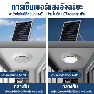 โคมไฟเพดาน ไฟโซล่าเซลล์ ไฟเพดานบ้าน 25000W ไฟ โคมไฟเพดาน สว่างอัตโนมัติเมื่อฟ้ามืด ชาร์จไฟอัตโนมั