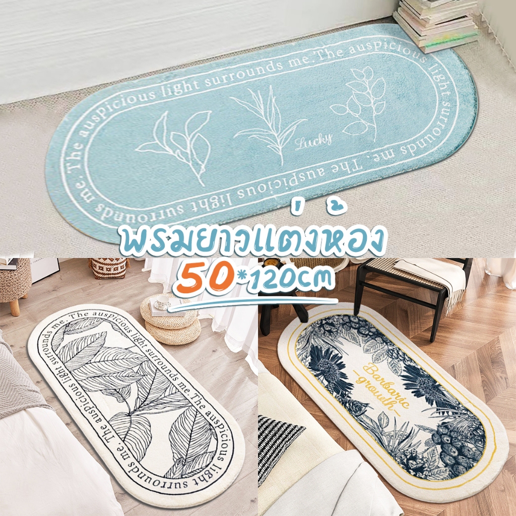 พรมยาว ข้างเตียง ลายเรียบง่าย พรมปูพื้นห้องนอน ขนนุ่ม nordic style แต่งบ้าน ขนาดใหญ่ 50x120CM